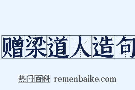 赠梁道人造句是什么意思的图片